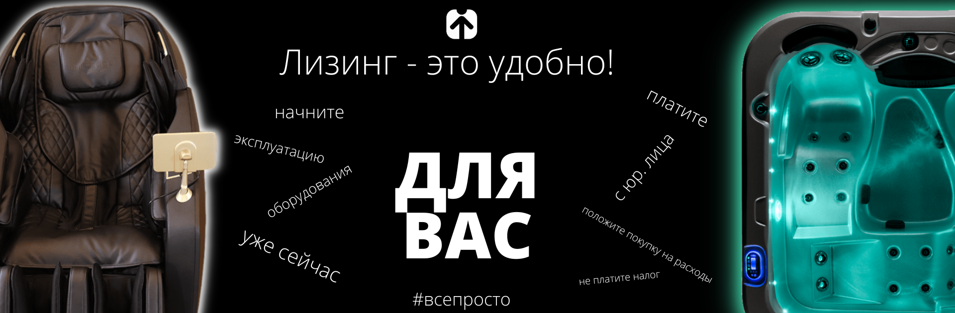 Предлагаем выгодные условия на лизинг массажных кресел и бассейнов.