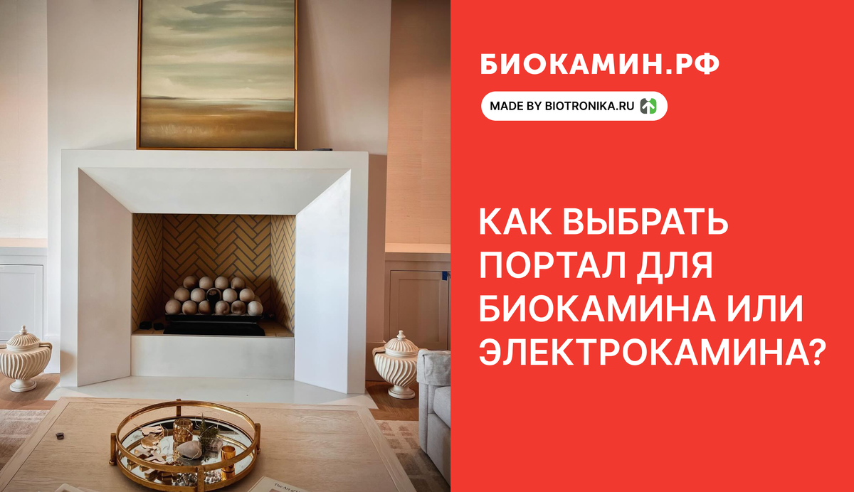 Каминные порталы: как выбрать портал для биокамина или электрокамина?