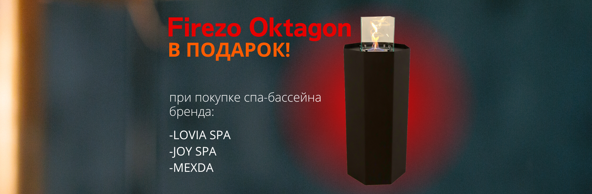 Биокамин Firezo Oktagon в подарок