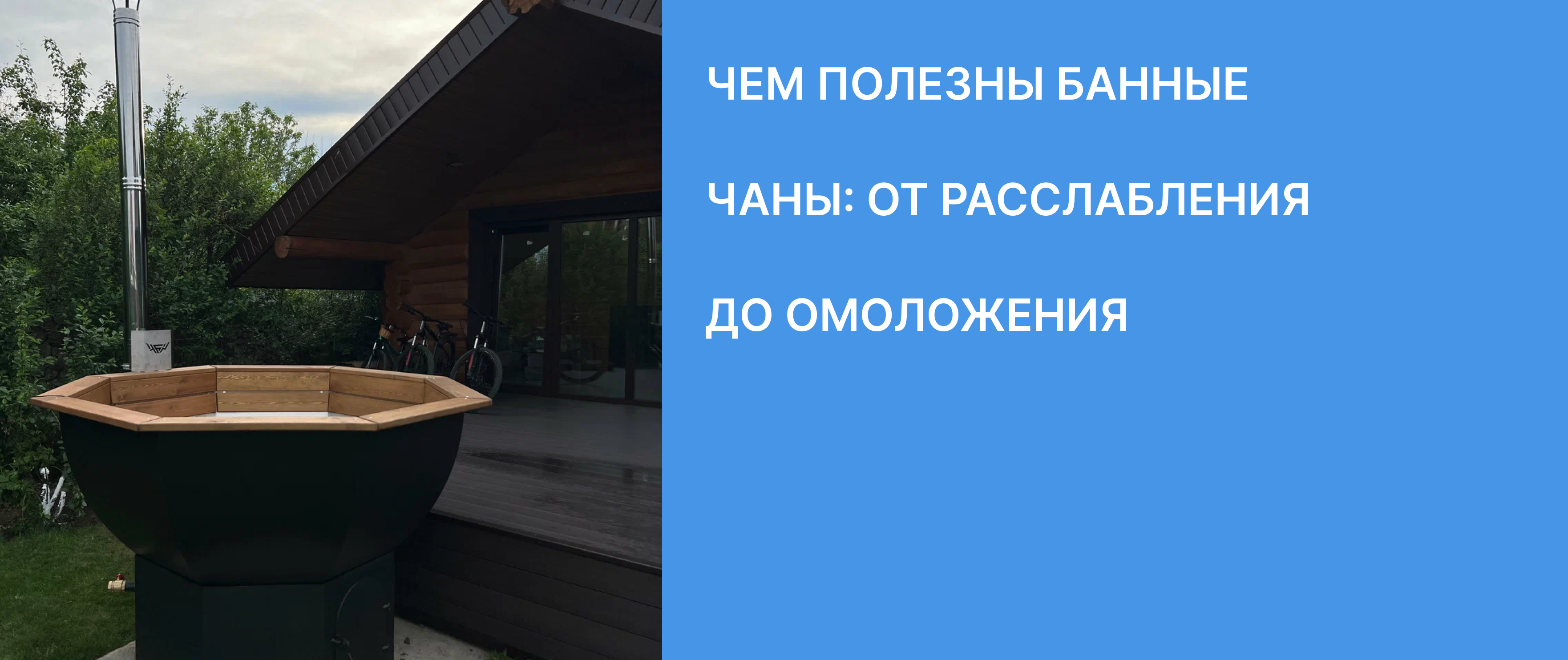 Чем полезны банные чаны: от расслабления до омоложения
