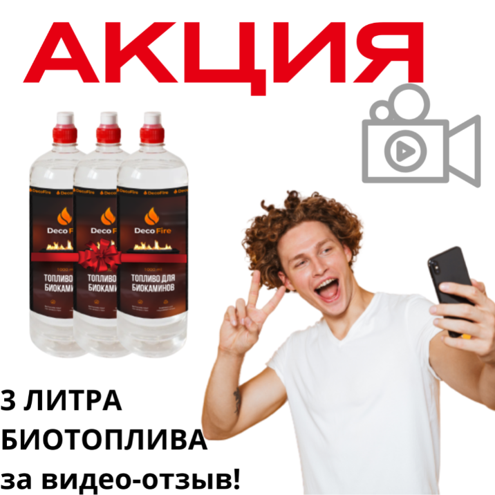 3 литра биотоплива - в подарок за отзыв!