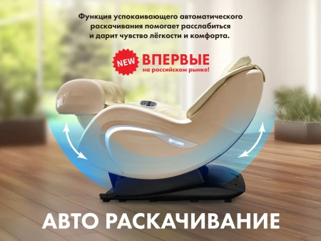 Мобильное массажное кресло FUJIMO CYBER LOUNGE Бежевый